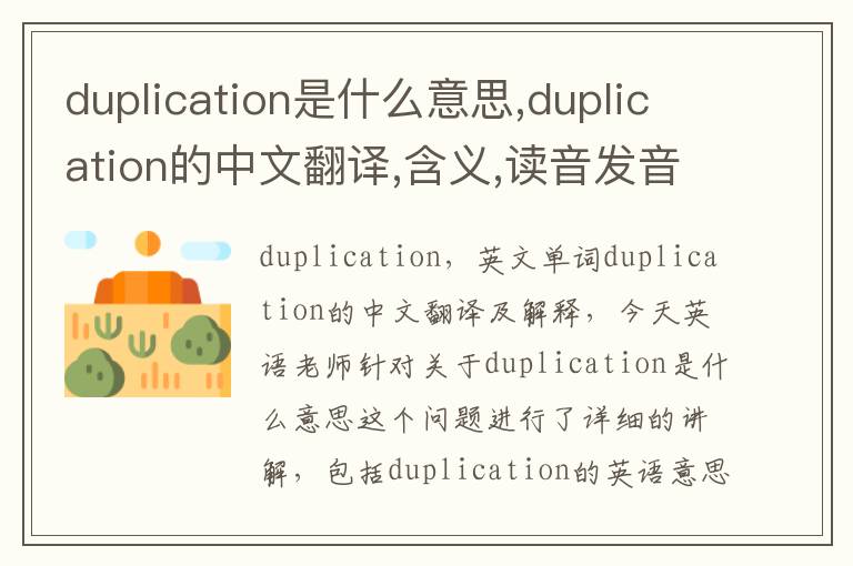 duplication是什么意思,duplication的中文翻译,含义,读音发音,用法,造句,参考例句