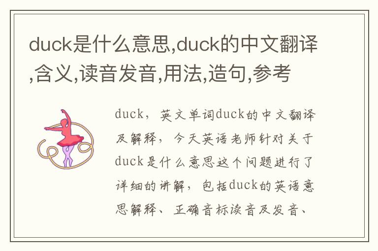 duck是什么意思,duck的中文翻译,含义,读音发音,用法,造句,参考例句