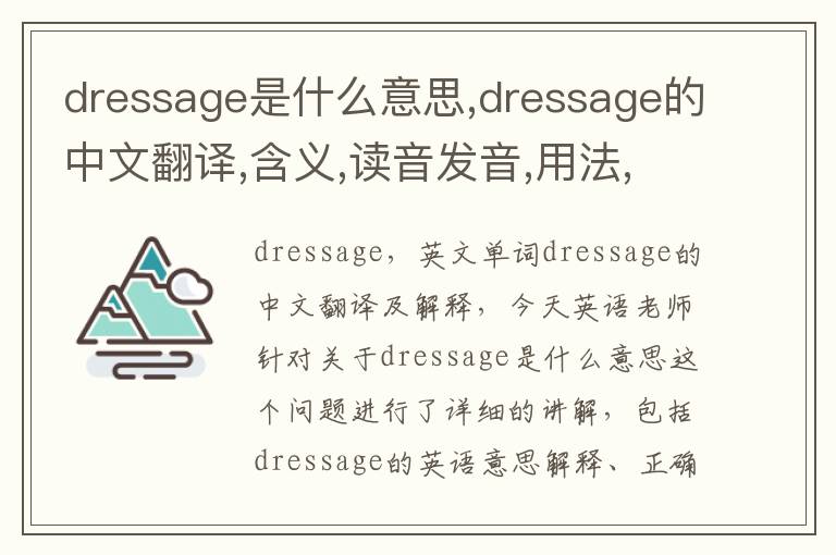 dressage是什么意思,dressage的中文翻译,含义,读音发音,用法,造句,参考例句