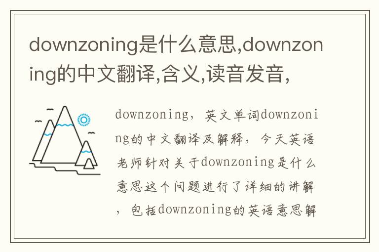 downzoning是什么意思,downzoning的中文翻译,含义,读音发音,用法,造句,参考例句