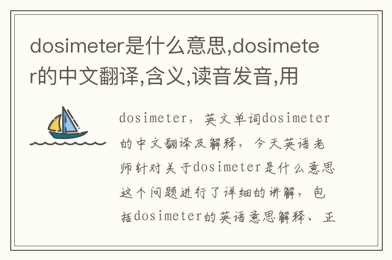 dosimeter是什么意思,dosimeter的中文翻译,含义,读音发音,用法,造句,参考例句