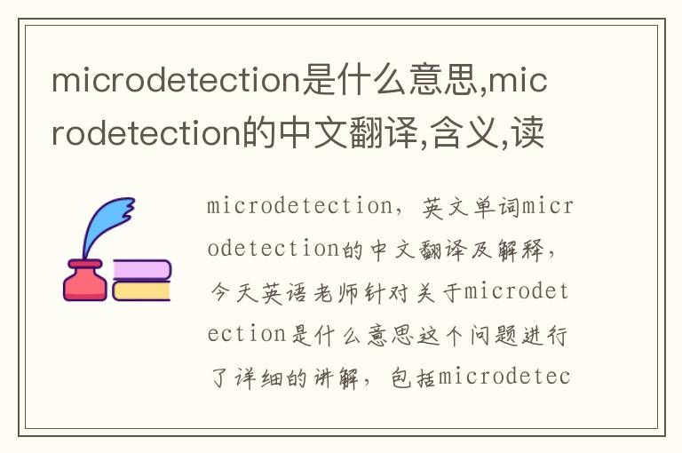 microdetection是什么意思,microdetection的中文翻译,含义,读音发音,用法,造句,参考例句