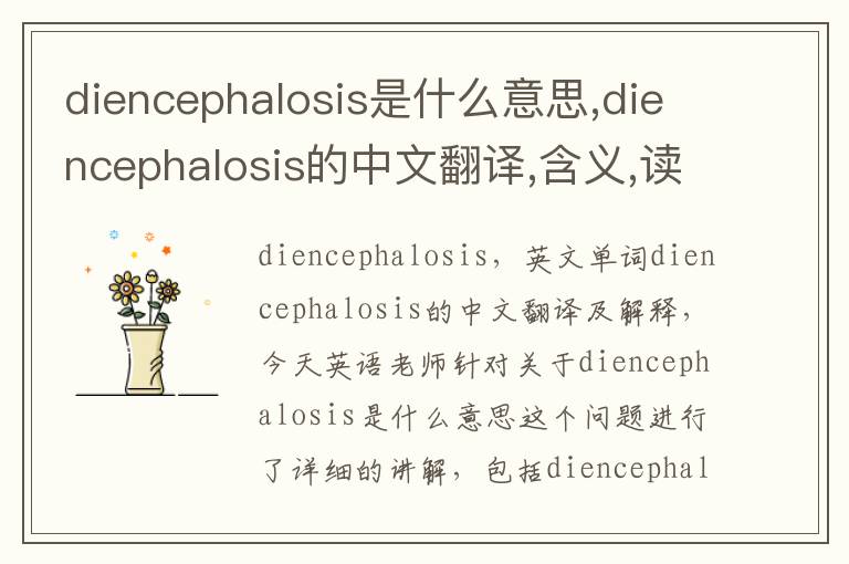 diencephalosis是什么意思,diencephalosis的中文翻译,含义,读音发音,用法,造句,参考例句