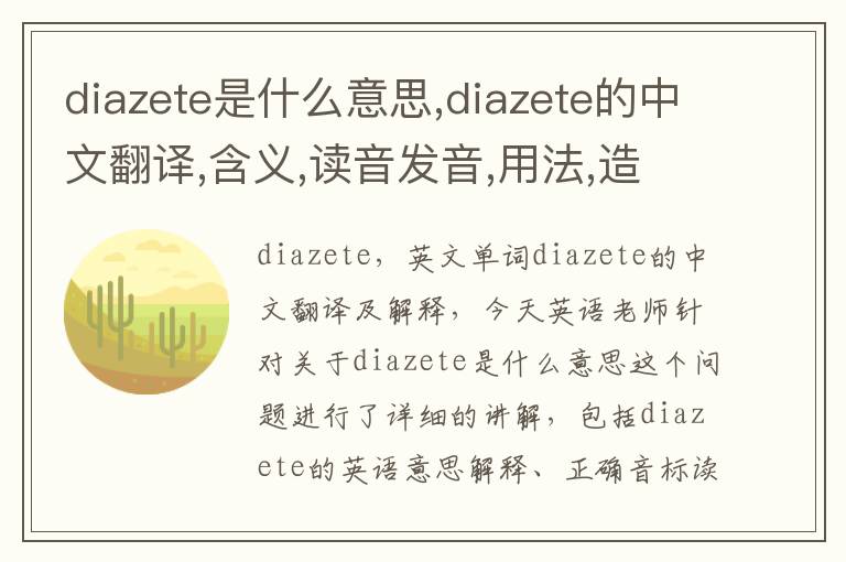 diazete是什么意思,diazete的中文翻译,含义,读音发音,用法,造句,参考例句