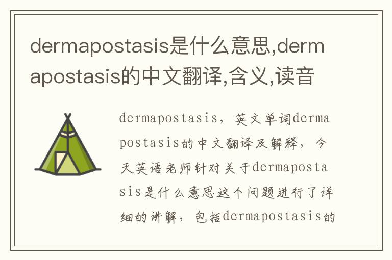 dermapostasis是什么意思,dermapostasis的中文翻译,含义,读音发音,用法,造句,参考例句