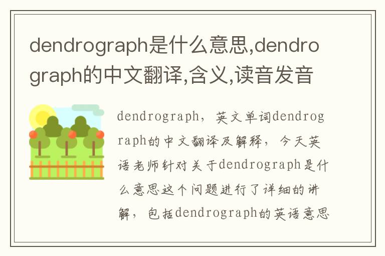 dendrograph是什么意思,dendrograph的中文翻译,含义,读音发音,用法,造句,参考例句