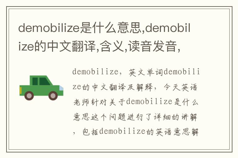 demobilize是什么意思,demobilize的中文翻译,含义,读音发音,用法,造句,参考例句