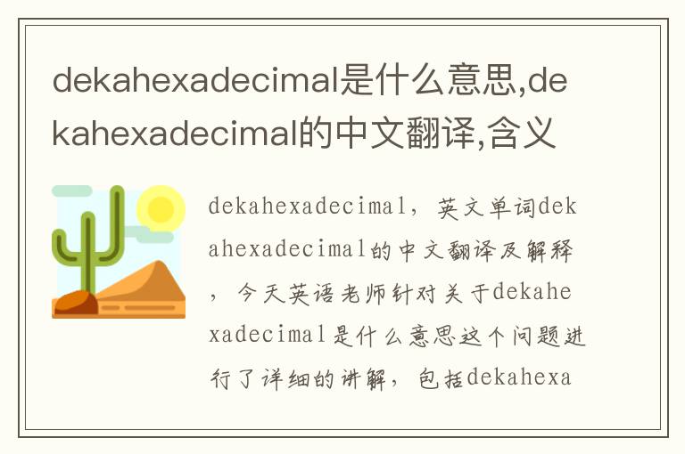 dekahexadecimal是什么意思,dekahexadecimal的中文翻译,含义,读音发音,用法,造句,参考例句