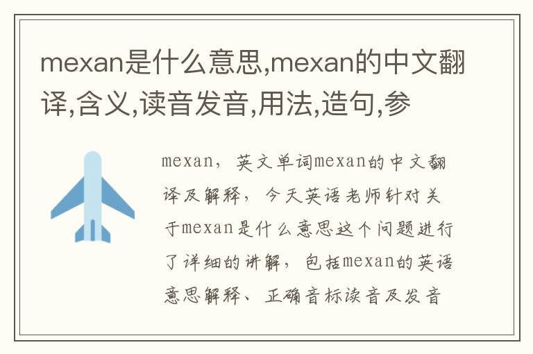 mexan是什么意思,mexan的中文翻译,含义,读音发音,用法,造句,参考例句