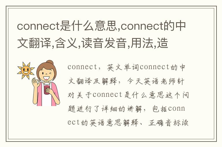 connect是什么意思,connect的中文翻译,含义,读音发音,用法,造句,参考例句