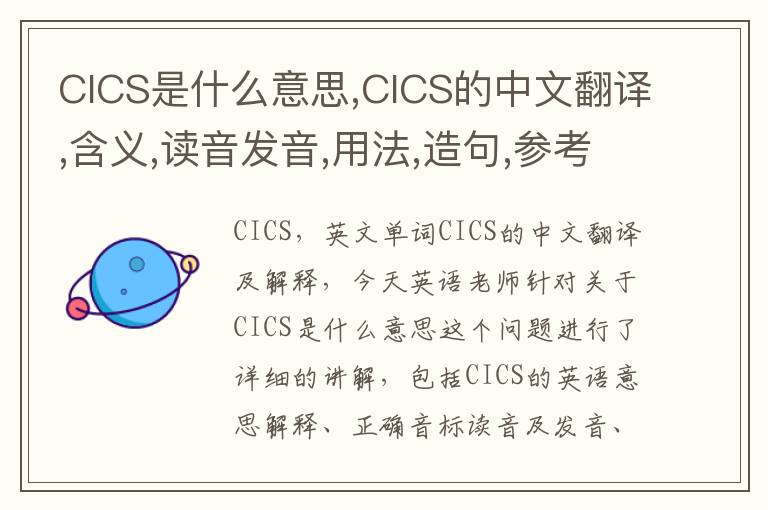 CICS是什么意思,CICS的中文翻译,含义,读音发音,用法,造句,参考例句