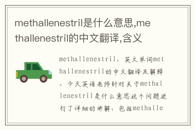 methallenestril是什么意思,methallenestril的中文翻译,含义,读音发音,用法,造句,参考例句