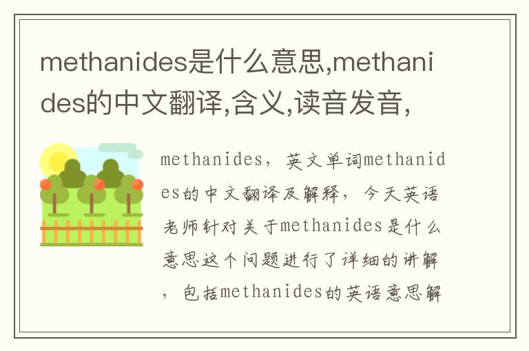 methanides是什么意思,methanides的中文翻译,含义,读音发音,用法,造句,参考例句