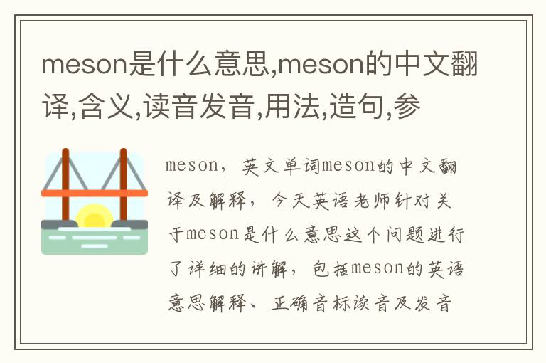 meson是什么意思,meson的中文翻译,含义,读音发音,用法,造句,参考例句