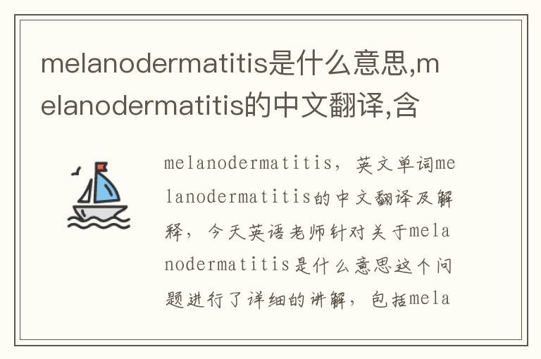 melanodermatitis是什么意思,melanodermatitis的中文翻译,含义,读音发音,用法,造句,参考例句