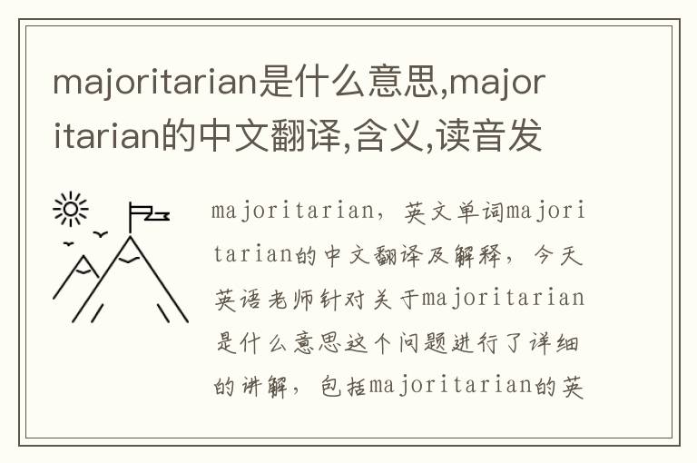 majoritarian是什么意思,majoritarian的中文翻译,含义,读音发音,用法,造句,参考例句