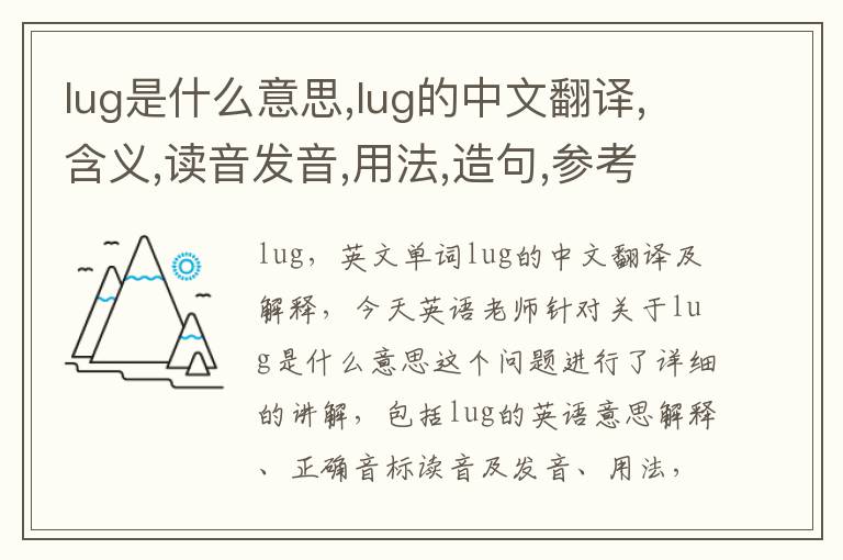 lug是什么意思,lug的中文翻译,含义,读音发音,用法,造句,参考例句