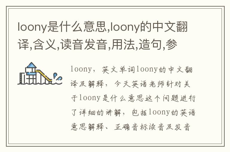 loony是什么意思,loony的中文翻译,含义,读音发音,用法,造句,参考例句