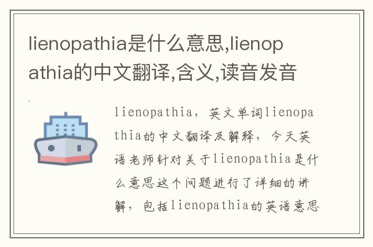 lienopathia是什么意思,lienopathia的中文翻译,含义,读音发音,用法,造句,参考例句