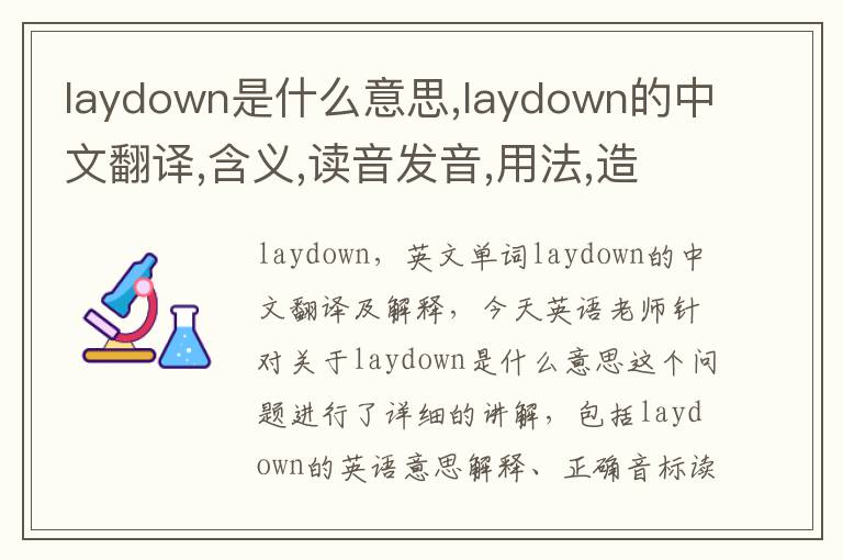 laydown是什么意思,laydown的中文翻译,含义,读音发音,用法,造句,参考例句