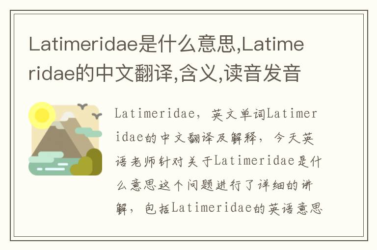 Latimeridae是什么意思,Latimeridae的中文翻译,含义,读音发音,用法,造句,参考例句