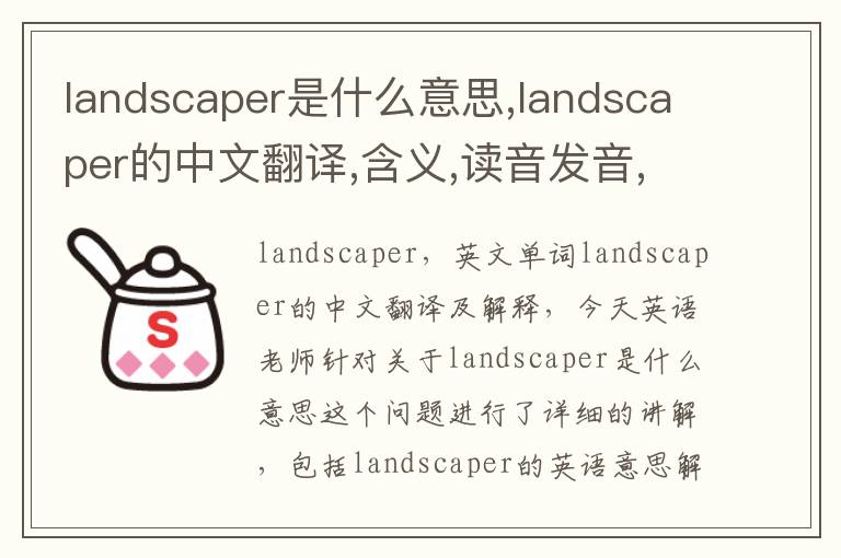 landscaper是什么意思,landscaper的中文翻译,含义,读音发音,用法,造句,参考例句