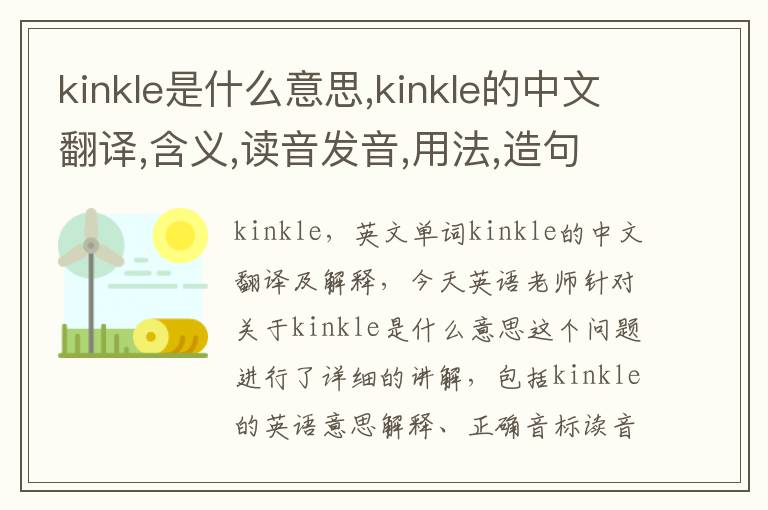 kinkle是什么意思,kinkle的中文翻译,含义,读音发音,用法,造句,参考例句