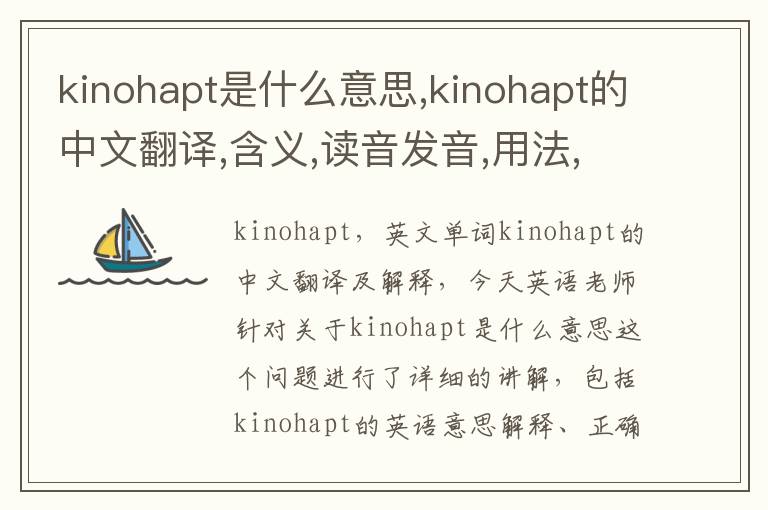 kinohapt是什么意思,kinohapt的中文翻译,含义,读音发音,用法,造句,参考例句