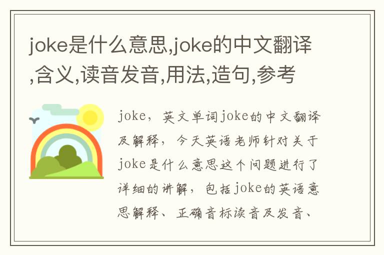 joke是什么意思,joke的中文翻译,含义,读音发音,用法,造句,参考例句