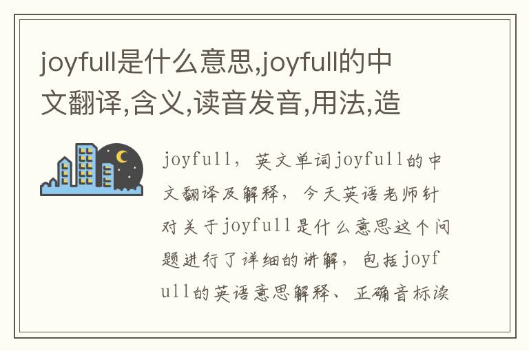 joyfull是什么意思,joyfull的中文翻译,含义,读音发音,用法,造句,参考例句