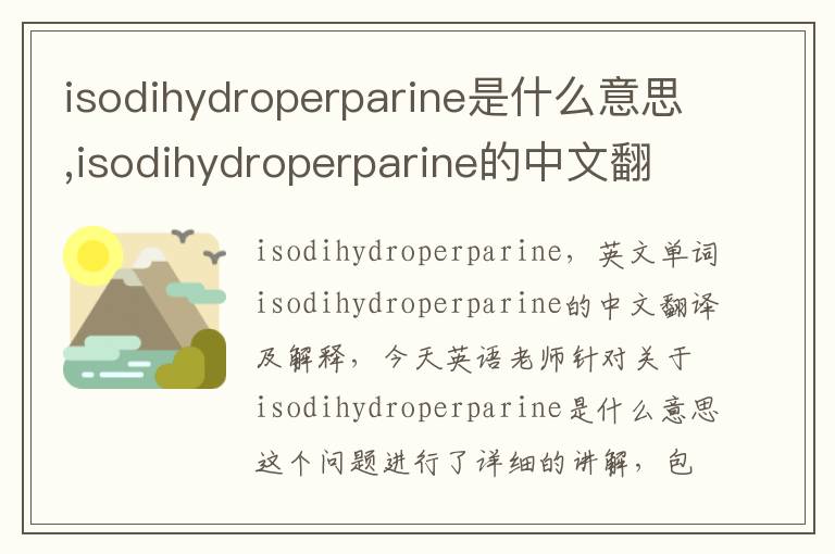 isodihydroperparine是什么意思,isodihydroperparine的中文翻译,含义,读音发音,用法,造句,参考例句