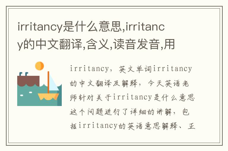 irritancy是什么意思,irritancy的中文翻译,含义,读音发音,用法,造句,参考例句