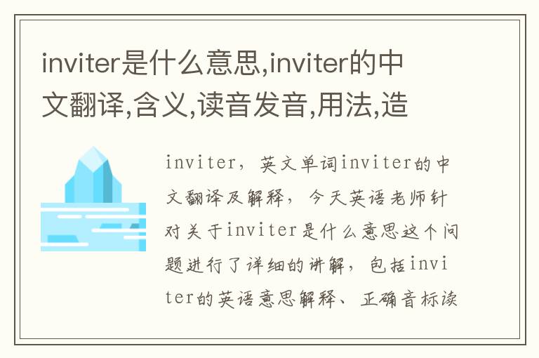 inviter是什么意思,inviter的中文翻译,含义,读音发音,用法,造句,参考例句