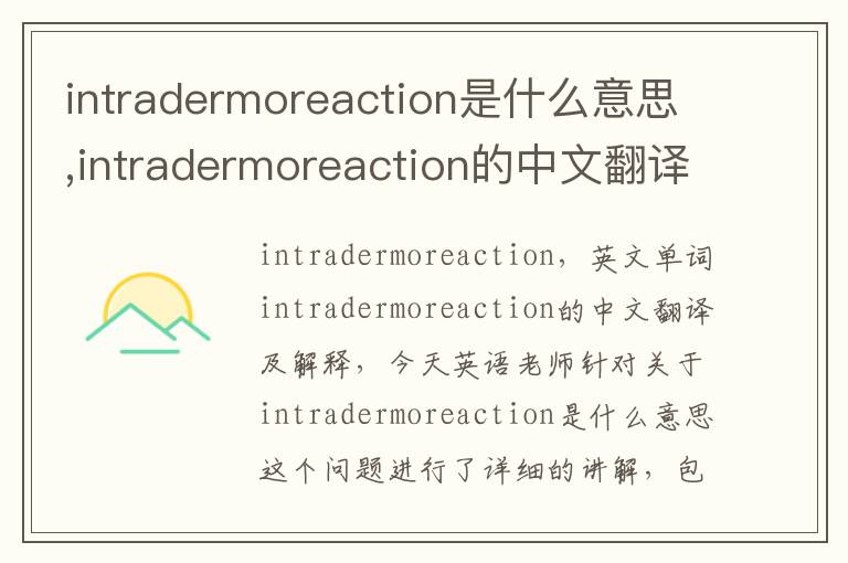 intradermoreaction是什么意思,intradermoreaction的中文翻译,含义,读音发音,用法,造句,参考例句