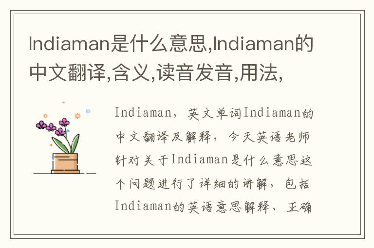 Indiaman是什么意思,Indiaman的中文翻译,含义,读音发音,用法,造句,参考例句