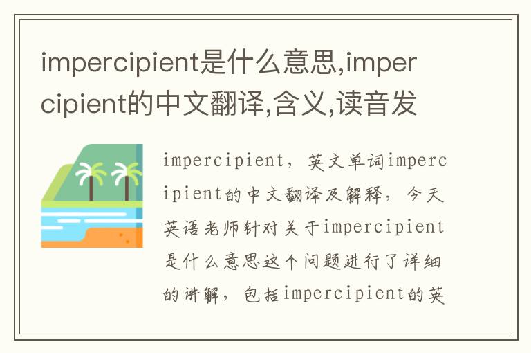 impercipient是什么意思,impercipient的中文翻译,含义,读音发音,用法,造句,参考例句