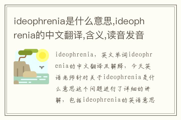 ideophrenia是什么意思,ideophrenia的中文翻译,含义,读音发音,用法,造句,参考例句