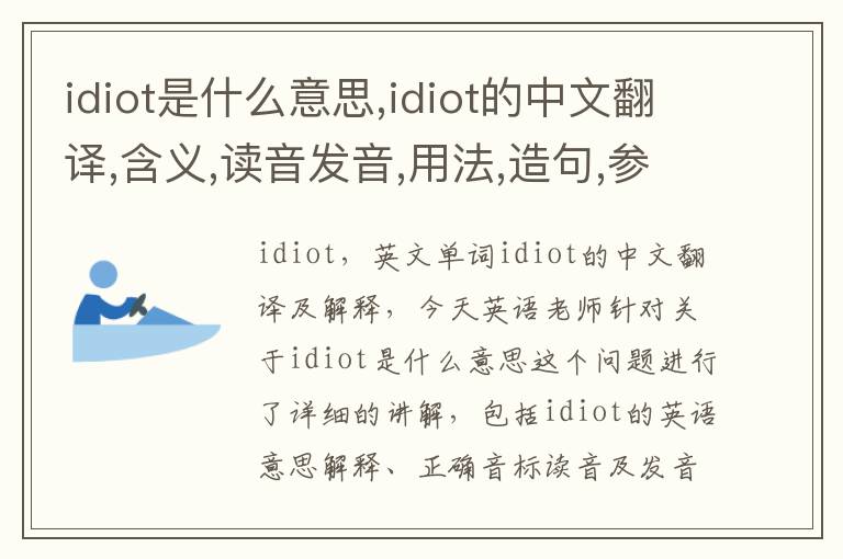 idiot是什么意思,idiot的中文翻译,含义,读音发音,用法,造句,参考例句