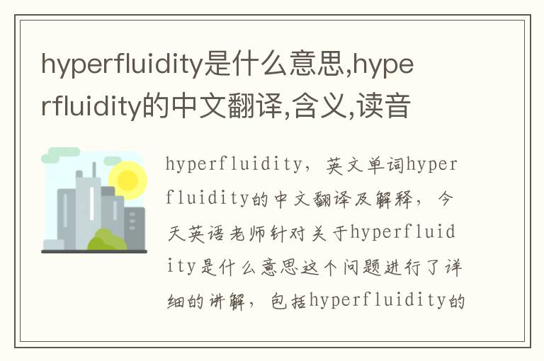 hyperfluidity是什么意思,hyperfluidity的中文翻译,含义,读音发音,用法,造句,参考例句