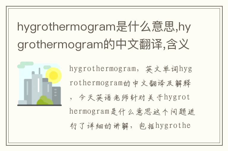 hygrothermogram是什么意思,hygrothermogram的中文翻译,含义,读音发音,用法,造句,参考例句