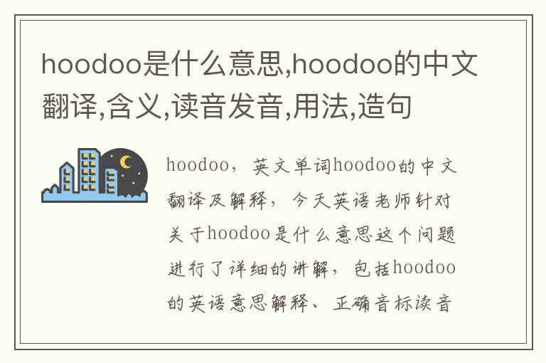 hoodoo是什么意思,hoodoo的中文翻译,含义,读音发音,用法,造句,参考例句