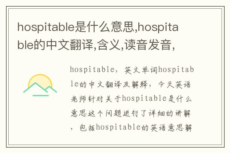 hospitable是什么意思,hospitable的中文翻译,含义,读音发音,用法,造句,参考例句