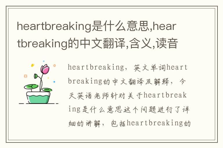 heartbreaking是什么意思,heartbreaking的中文翻译,含义,读音发音,用法,造句,参考例句