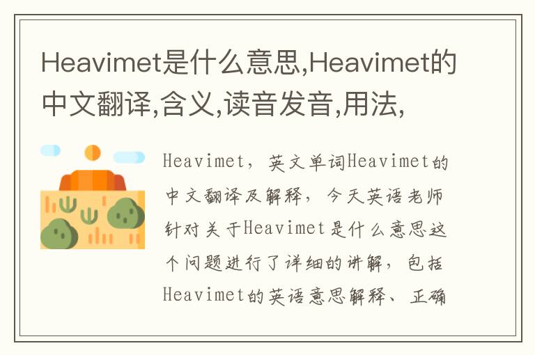 Heavimet是什么意思,Heavimet的中文翻译,含义,读音发音,用法,造句,参考例句