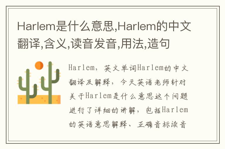 Harlem是什么意思,Harlem的中文翻译,含义,读音发音,用法,造句,参考例句