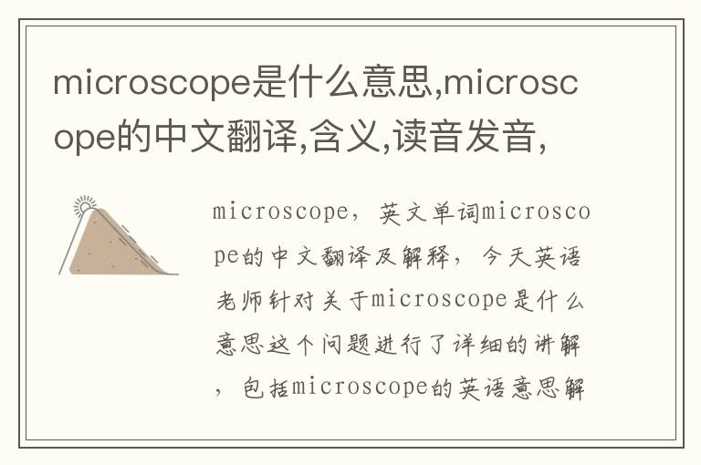 microscope是什么意思,microscope的中文翻译,含义,读音发音,用法,造句,参考例句