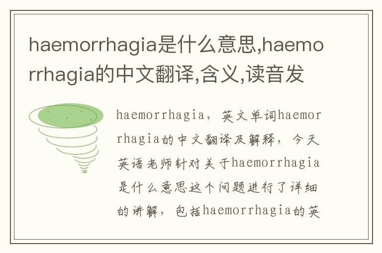 haemorrhagia是什么意思,haemorrhagia的中文翻译,含义,读音发音,用法,造句,参考例句