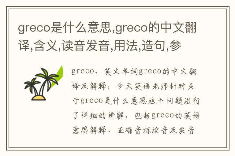 greco是什么意思,greco的中文翻译,含义,读音发音,用法,造句,参考例句