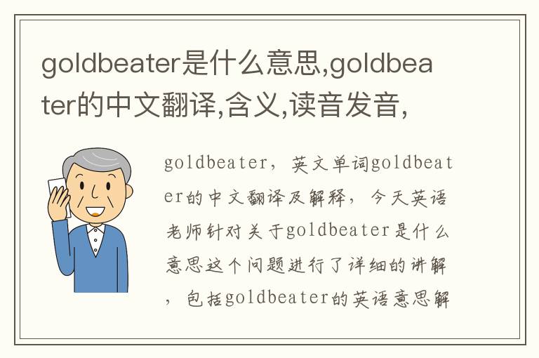 goldbeater是什么意思,goldbeater的中文翻译,含义,读音发音,用法,造句,参考例句