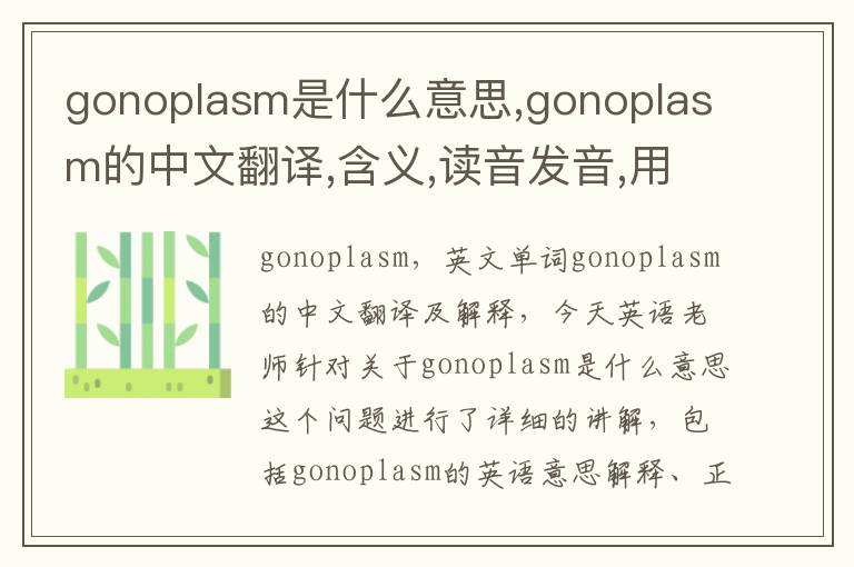 gonoplasm是什么意思,gonoplasm的中文翻译,含义,读音发音,用法,造句,参考例句